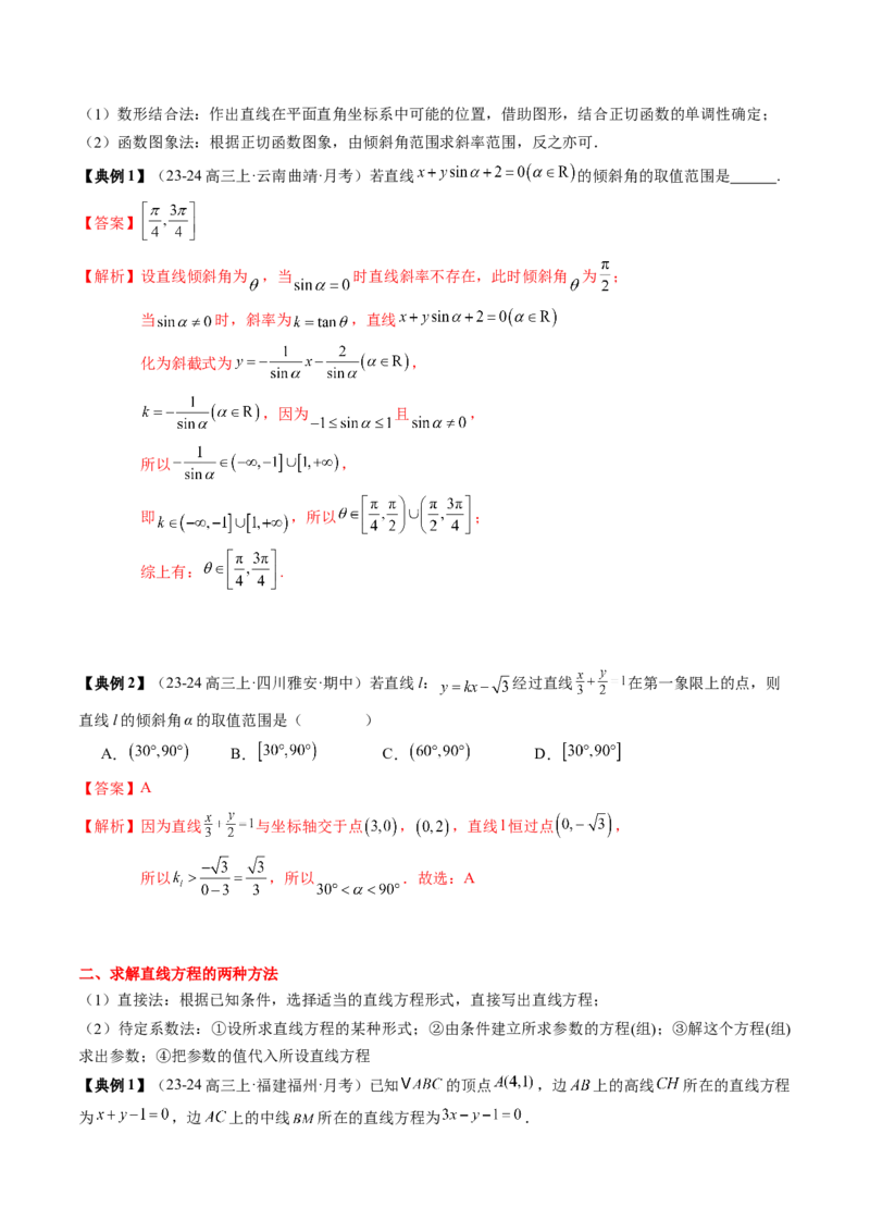 专题15直线与圆（4知识点+3重难点+12方法技巧+4易错易混）（解析版）_02高考数学_2025年新高考资料_一轮复习_上好课2025年高考数学一轮复习知识清单3246850_知识必备&middot;夯基础