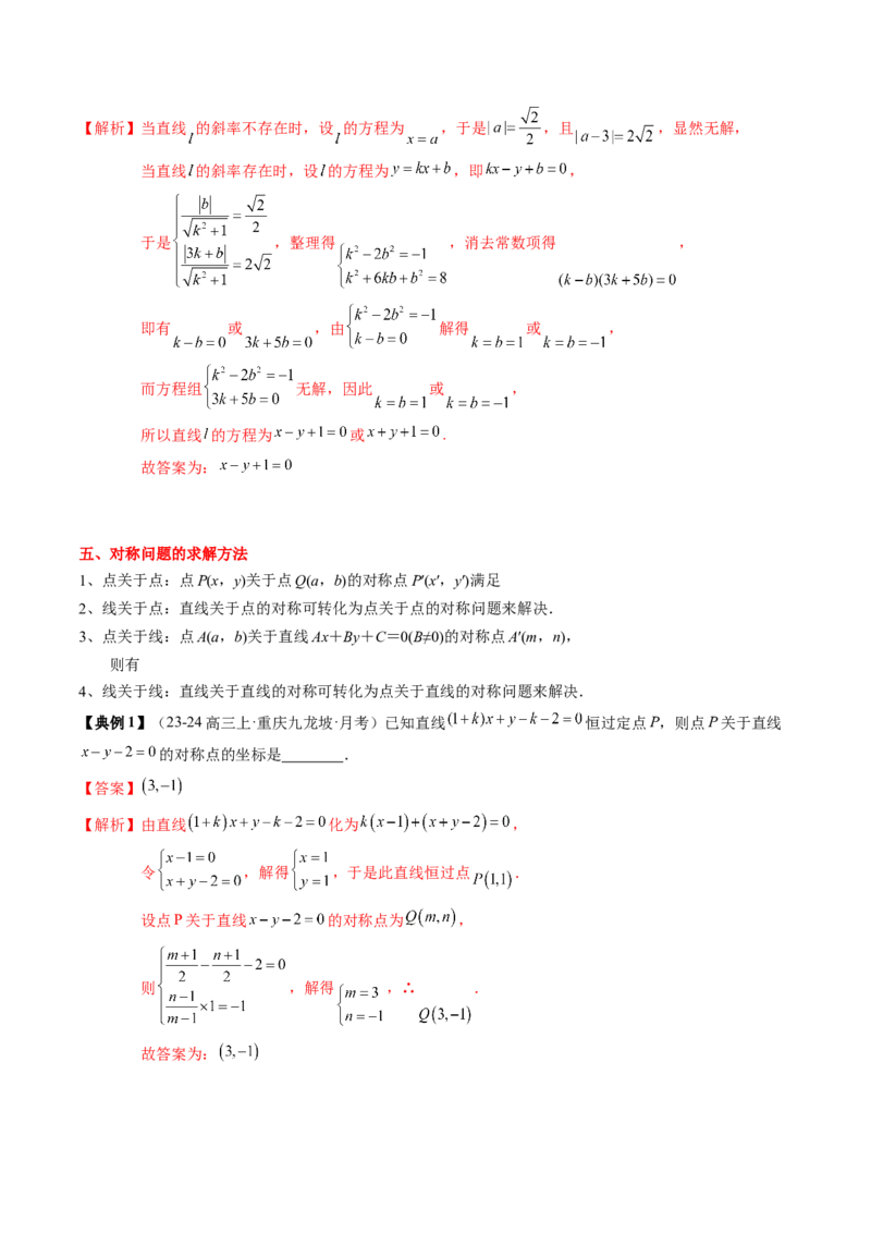 专题15直线与圆（4知识点+3重难点+12方法技巧+4易错易混）（解析版）_02高考数学_2025年新高考资料_一轮复习_上好课2025年高考数学一轮复习知识清单3246850_知识必备&middot;夯基础
