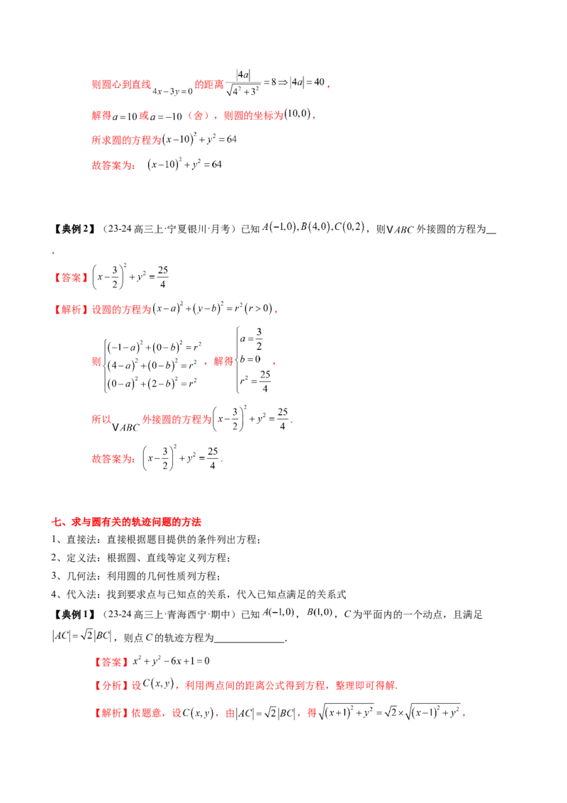 专题15直线与圆（4知识点+3重难点+12方法技巧+4易错易混）（解析版）_02高考数学_2025年新高考资料_一轮复习_上好课2025年高考数学一轮复习知识清单3246850_知识必备&middot;夯基础