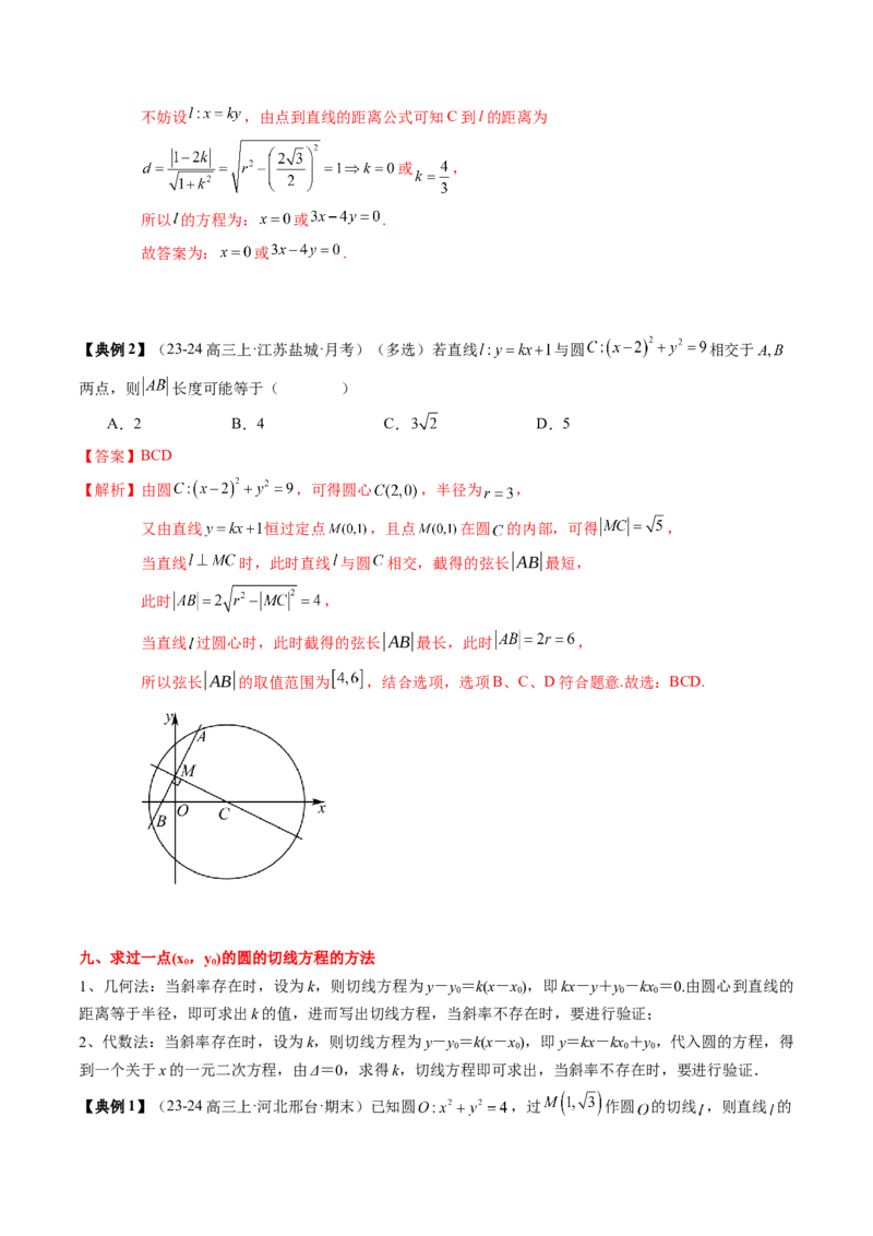 专题15直线与圆（4知识点+3重难点+12方法技巧+4易错易混）（解析版）_02高考数学_2025年新高考资料_一轮复习_上好课2025年高考数学一轮复习知识清单3246850_知识必备&middot;夯基础