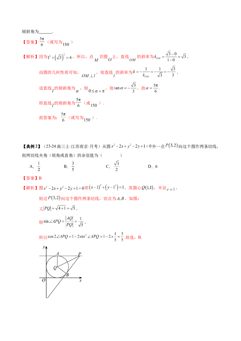专题15直线与圆（4知识点+3重难点+12方法技巧+4易错易混）（解析版）_02高考数学_2025年新高考资料_一轮复习_上好课2025年高考数学一轮复习知识清单3246850_知识必备&middot;夯基础