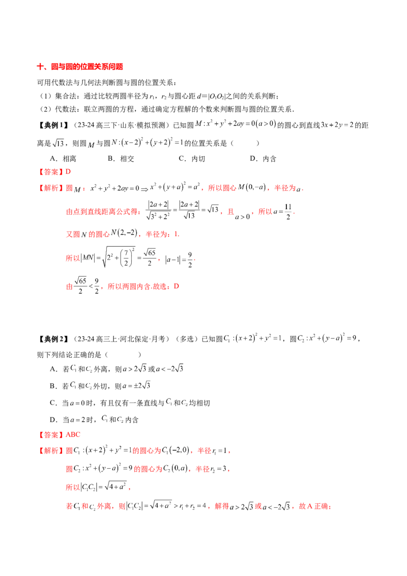 专题15直线与圆（4知识点+3重难点+12方法技巧+4易错易混）（解析版）_02高考数学_2025年新高考资料_一轮复习_上好课2025年高考数学一轮复习知识清单3246850_知识必备&middot;夯基础