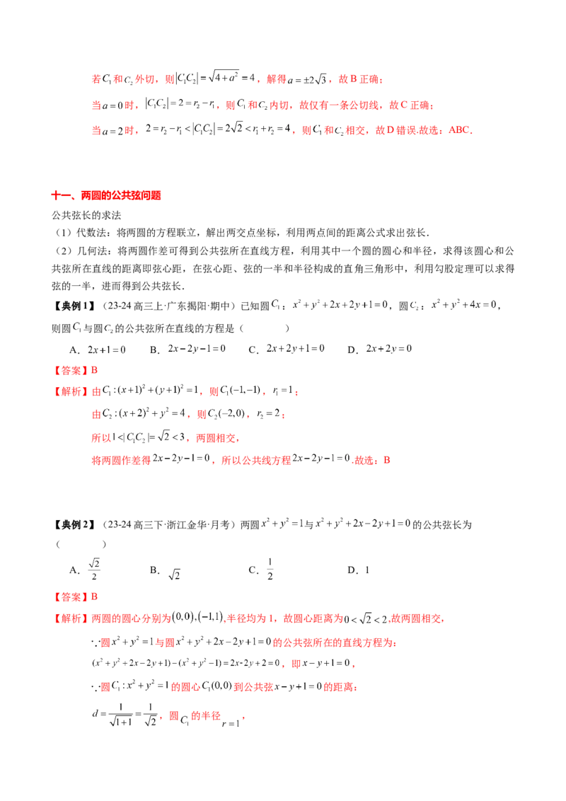 专题15直线与圆（4知识点+3重难点+12方法技巧+4易错易混）（解析版）_02高考数学_2025年新高考资料_一轮复习_上好课2025年高考数学一轮复习知识清单3246850_知识必备&middot;夯基础