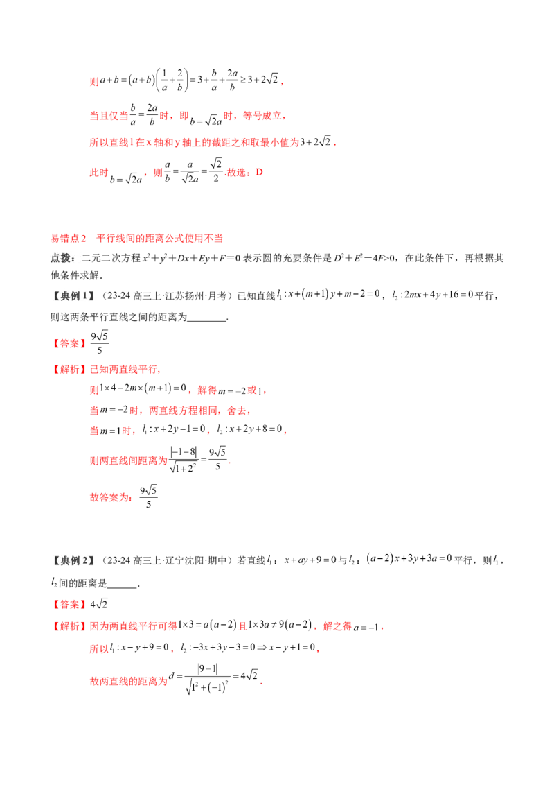 专题15直线与圆（4知识点+3重难点+12方法技巧+4易错易混）（解析版）_02高考数学_2025年新高考资料_一轮复习_上好课2025年高考数学一轮复习知识清单3246850_知识必备&middot;夯基础