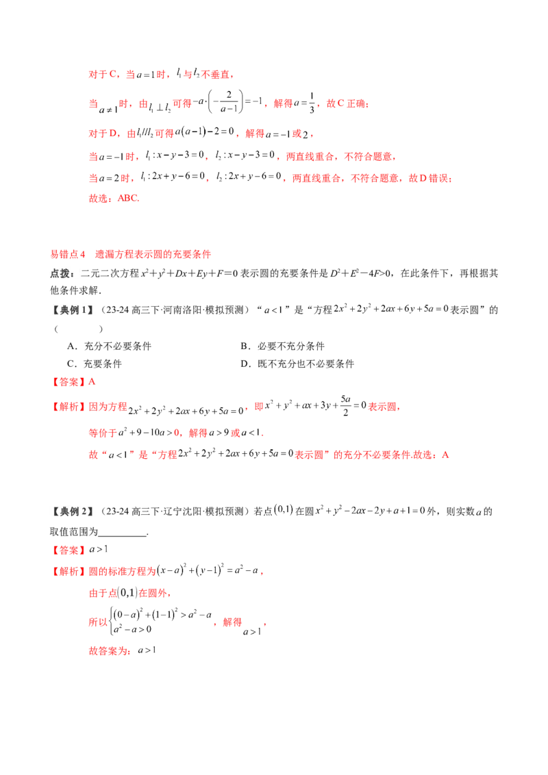 专题15直线与圆（4知识点+3重难点+12方法技巧+4易错易混）（解析版）_02高考数学_2025年新高考资料_一轮复习_上好课2025年高考数学一轮复习知识清单3246850_知识必备&middot;夯基础