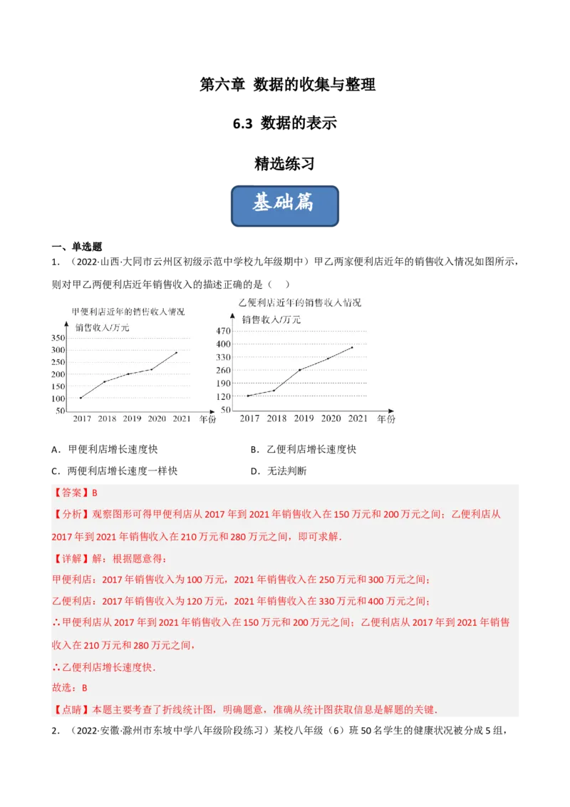 6.3数据的表示（分层练习）（解析版）_北师大初中数学_7上-北师大版初中数学_7上-初中数学北师大（旧版）赠送_05习题试卷_1课时练习_同步练习（第1套）