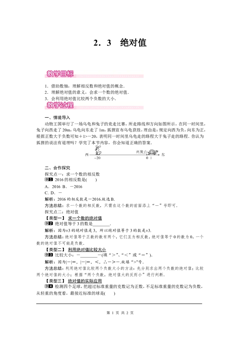 2.3绝对值1_北师大初中数学_7上-北师大版初中数学_7上-初中数学北师大（旧版）赠送_03教案_全册教案（第1套）