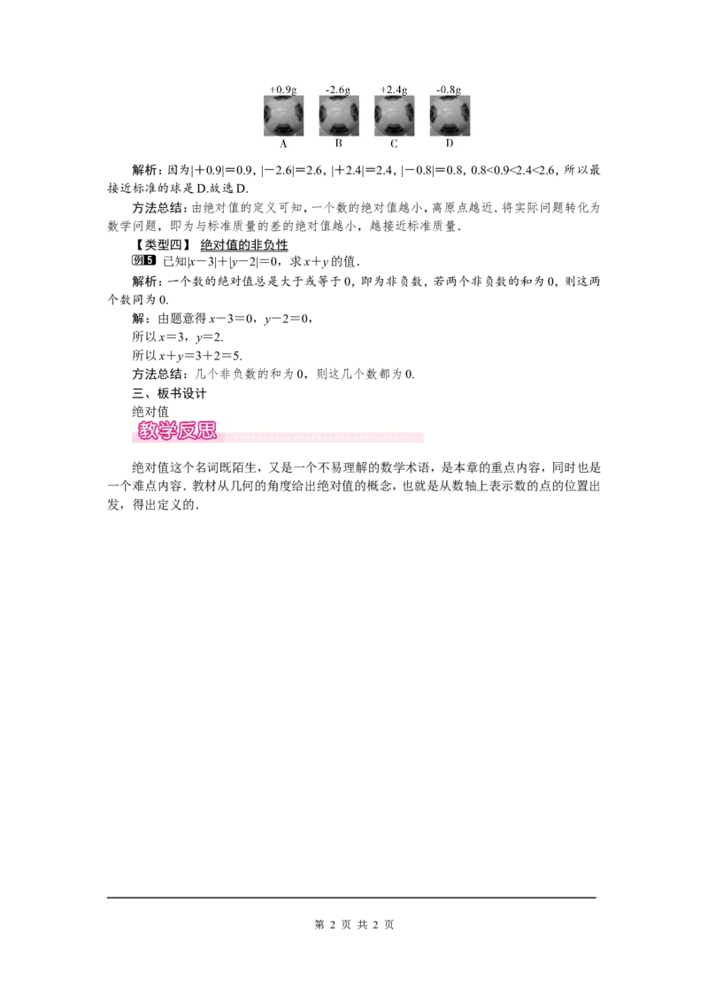 2.3绝对值1_北师大初中数学_7上-北师大版初中数学_7上-初中数学北师大（旧版）赠送_03教案_全册教案（第1套）