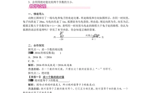 2.3绝对值1_北师大初中数学_7上-北师大版初中数学_7上-初中数学北师大（旧版）赠送_03教案_全册教案（第1套）