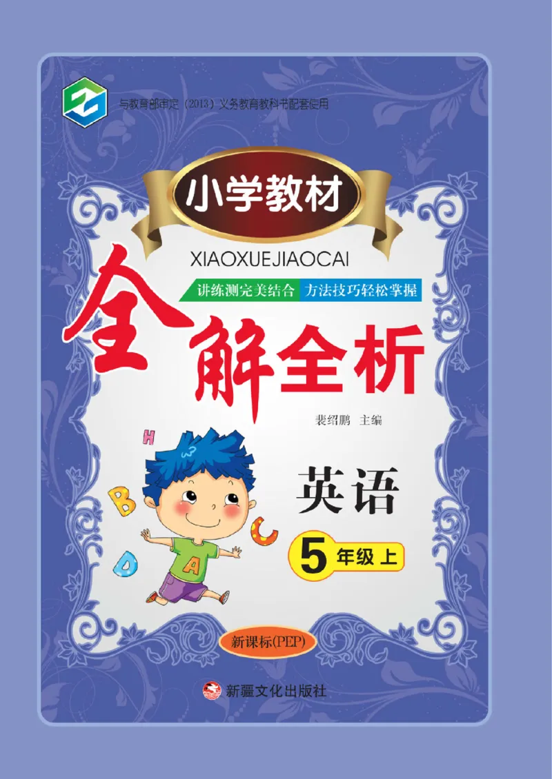 人教版英语五年级上册教材全解全析_26春四年级上下册人教版_四上英语合集人教版PEP英语四年级上册新教材（教学视频+课件+动画+音频+练习+教案）_17练习资料_《教材全解》