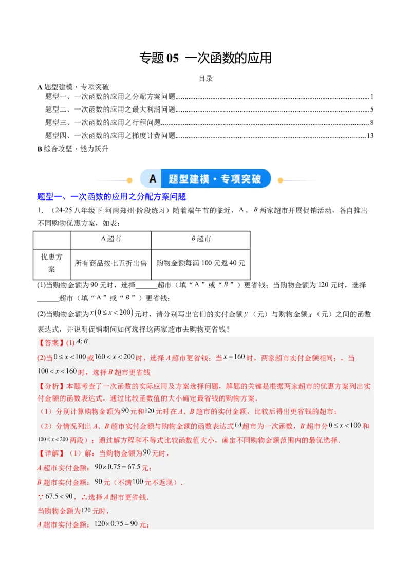专题05一次函数的应用（4大题型）（专项训练）（教师版）_北师大初中数学_8上-北师大版初中数学_初中数学北师大8上-2025秋季新版_第二套推荐25_07习题试卷_专项训练_第1套