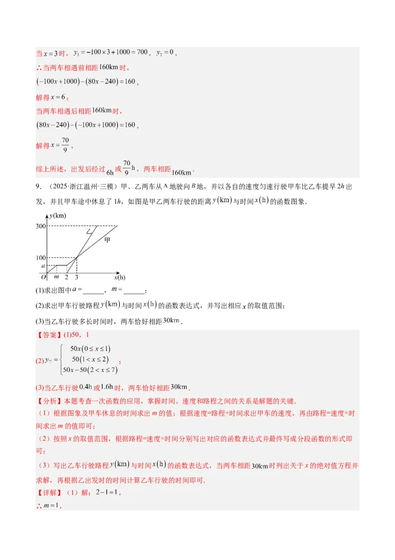 专题05一次函数的应用（4大题型）（专项训练）（教师版）_北师大初中数学_8上-北师大版初中数学_初中数学北师大8上-2025秋季新版_第二套推荐25_07习题试卷_专项训练_第1套