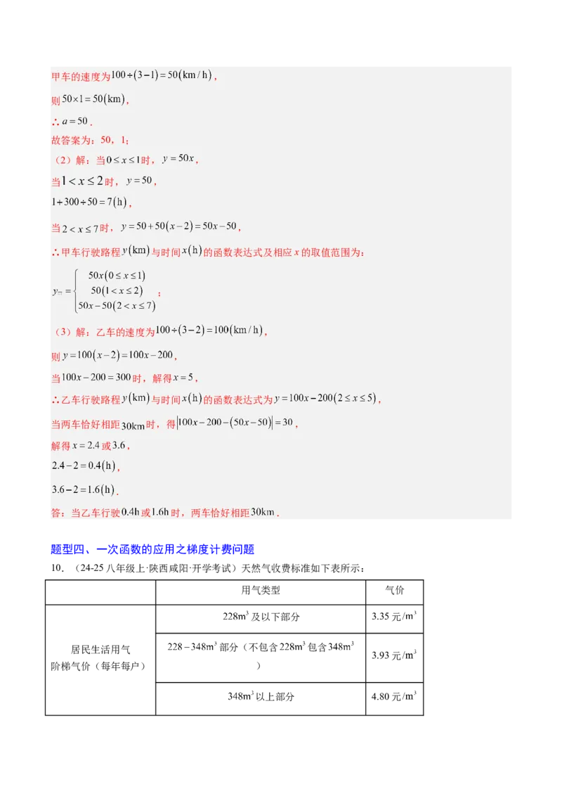 专题05一次函数的应用（4大题型）（专项训练）（教师版）_北师大初中数学_8上-北师大版初中数学_初中数学北师大8上-2025秋季新版_第二套推荐25_07习题试卷_专项训练_第1套