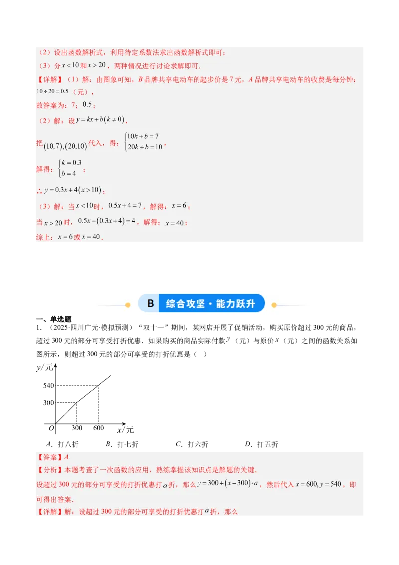 专题05一次函数的应用（4大题型）（专项训练）（教师版）_北师大初中数学_8上-北师大版初中数学_初中数学北师大8上-2025秋季新版_第二套推荐25_07习题试卷_专项训练_第1套