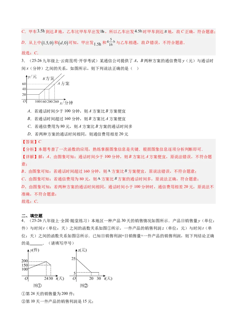 专题05一次函数的应用（4大题型）（专项训练）（教师版）_北师大初中数学_8上-北师大版初中数学_初中数学北师大8上-2025秋季新版_第二套推荐25_07习题试卷_专项训练_第1套