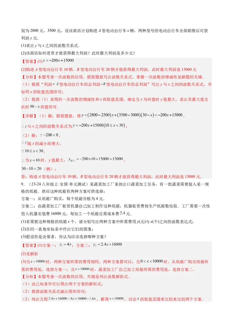 专题05一次函数的应用（4大题型）（专项训练）（教师版）_北师大初中数学_8上-北师大版初中数学_初中数学北师大8上-2025秋季新版_第二套推荐25_07习题试卷_专项训练_第1套