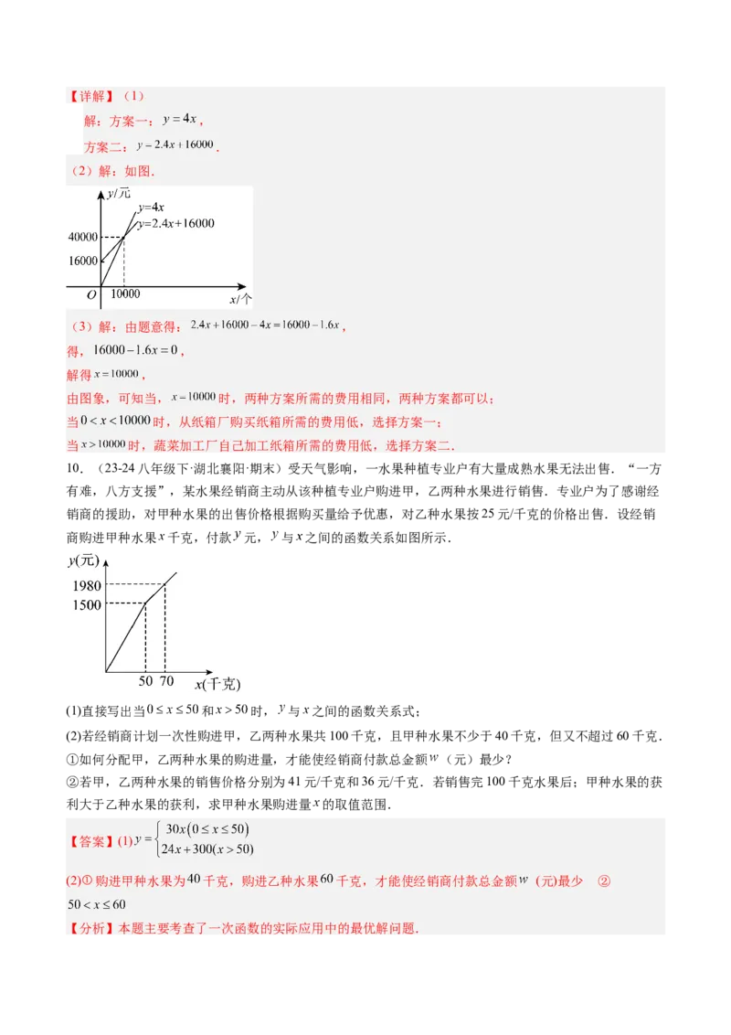 专题05一次函数的应用（4大题型）（专项训练）（教师版）_北师大初中数学_8上-北师大版初中数学_初中数学北师大8上-2025秋季新版_第二套推荐25_07习题试卷_专项训练_第1套