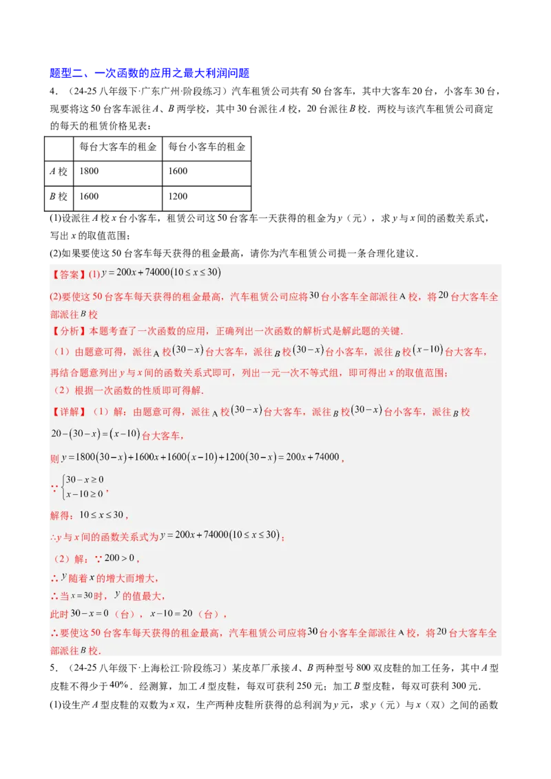 专题05一次函数的应用（4大题型）（专项训练）（教师版）_北师大初中数学_8上-北师大版初中数学_初中数学北师大8上-2025秋季新版_第二套推荐25_07习题试卷_专项训练_第1套