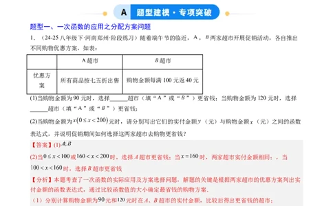专题05一次函数的应用（4大题型）（专项训练）（教师版）_北师大初中数学_8上-北师大版初中数学_初中数学北师大8上-2025秋季新版_第二套推荐25_07习题试卷_专项训练_第1套