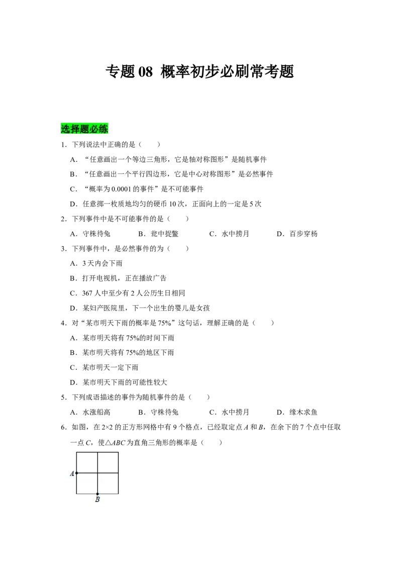 专题08概率初步必刷常考题-七年级数学下学期期末冲刺满分必刷常考压轴题（北师大版）_北师大初中数学_7下-北师大版初中数学_7下-初中数学北师大版（旧版）赠送_06专项讲练_考点必刷