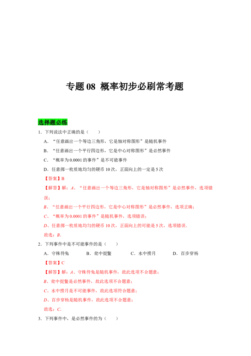 专题08概率初步必刷常考题-七年级数学下学期期末冲刺满分必刷常考压轴题（北师大版）_北师大初中数学_7下-北师大版初中数学_7下-初中数学北师大版（旧版）赠送_06专项讲练_考点必刷
