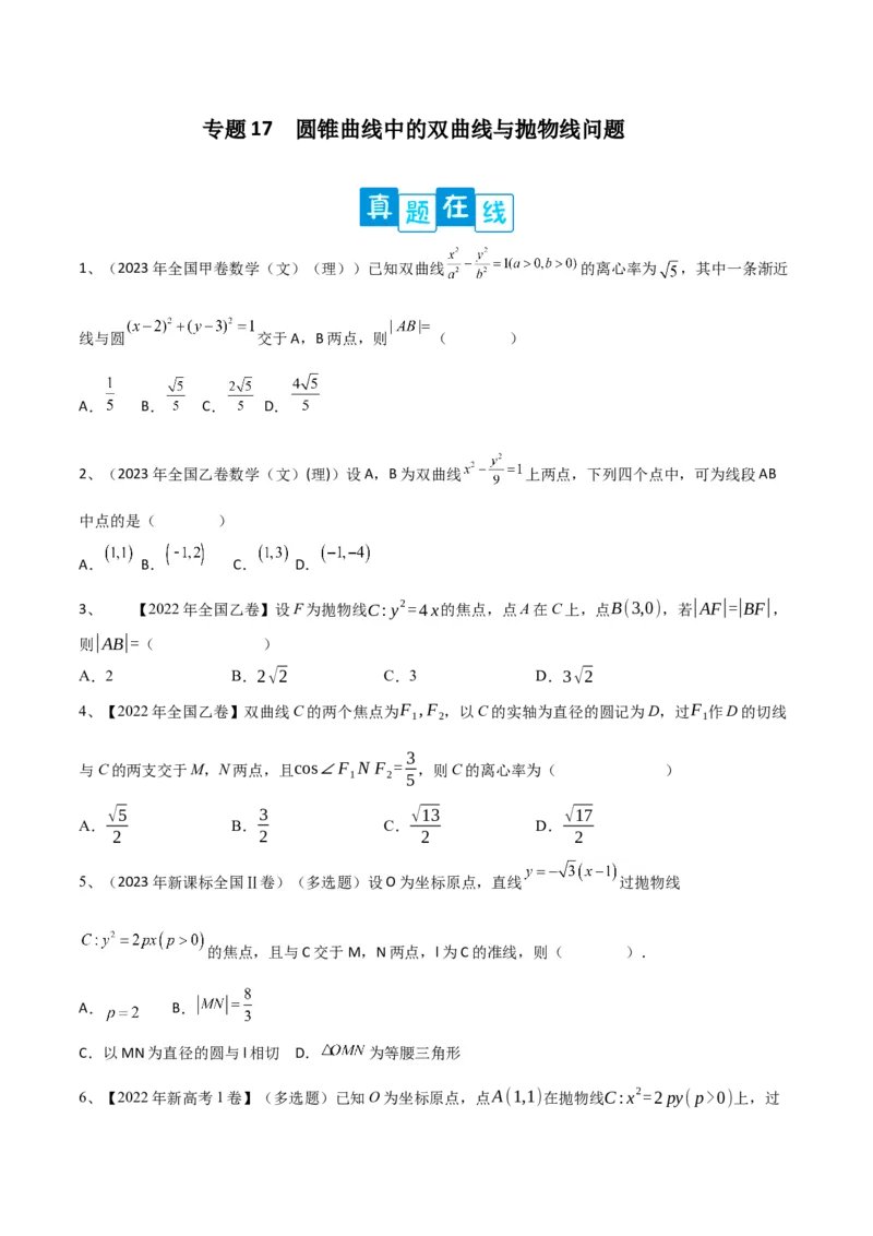 专题17圆锥曲线中的双曲线与抛物线问题（原卷版）_02高考数学_2024年新高考资料_2.2024二轮复习_2024年高三数学二轮优化提优专题训练