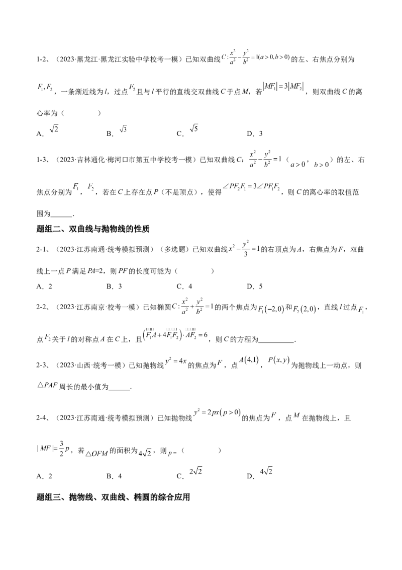 专题17圆锥曲线中的双曲线与抛物线问题（原卷版）_02高考数学_2024年新高考资料_2.2024二轮复习_2024年高三数学二轮优化提优专题训练