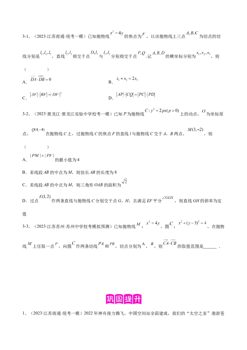 专题17圆锥曲线中的双曲线与抛物线问题（原卷版）_02高考数学_2024年新高考资料_2.2024二轮复习_2024年高三数学二轮优化提优专题训练