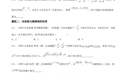 专题17圆锥曲线中的双曲线与抛物线问题（原卷版）_02高考数学_2024年新高考资料_2.2024二轮复习_2024年高三数学二轮优化提优专题训练