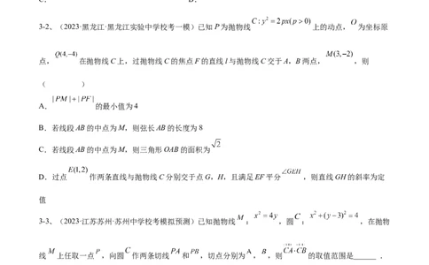 专题17圆锥曲线中的双曲线与抛物线问题（原卷版）_02高考数学_2024年新高考资料_2.2024二轮复习_2024年高三数学二轮优化提优专题训练