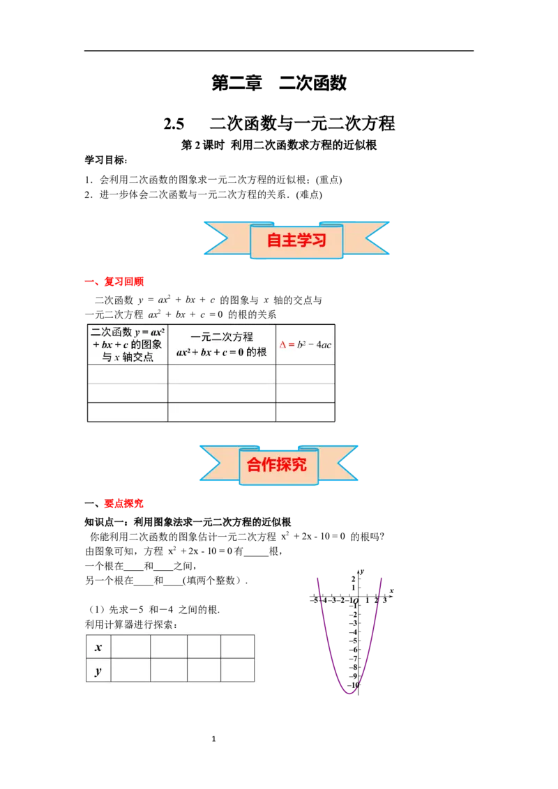 2.5第2课时利用二次函数求方程的近似根导学案_北师大初中数学_9下-北师大版初中数学_01课件+教案+学案新课标_导学案_2.BS九下第二章二次函数
