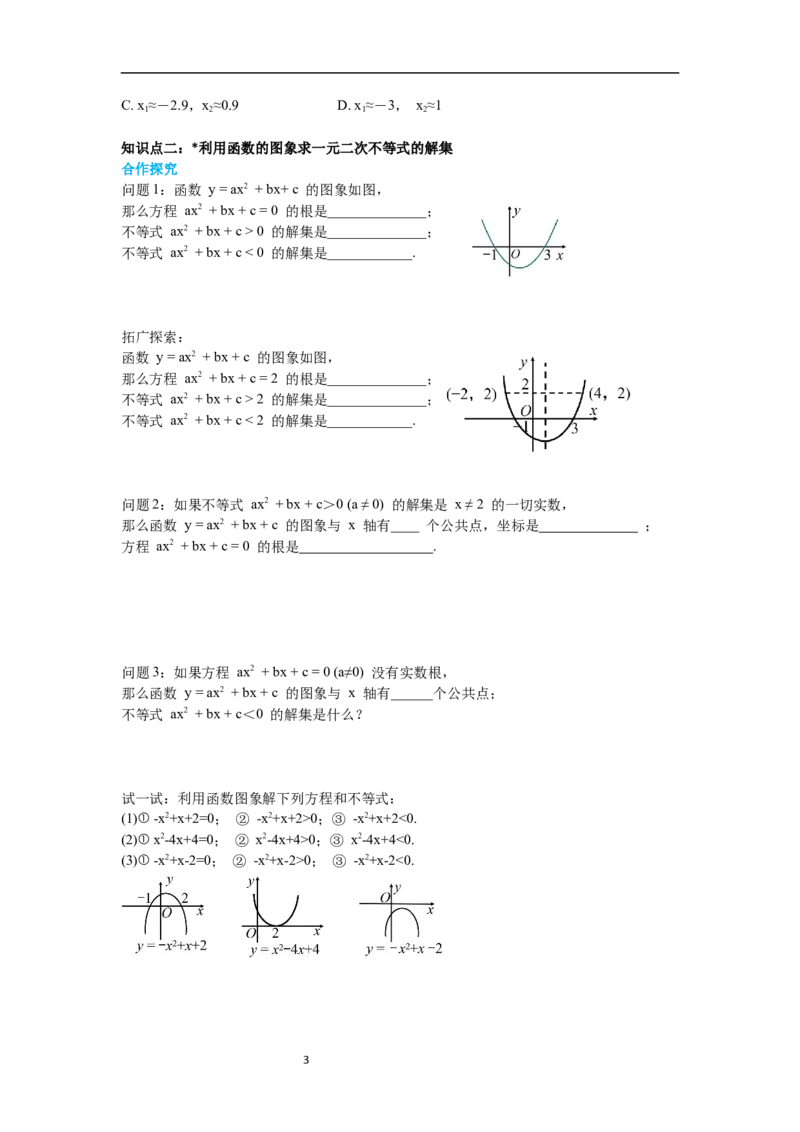 2.5第2课时利用二次函数求方程的近似根导学案_北师大初中数学_9下-北师大版初中数学_01课件+教案+学案新课标_导学案_2.BS九下第二章二次函数