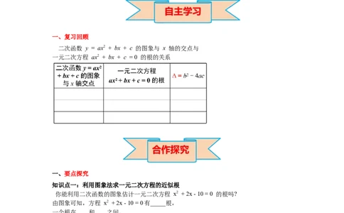 2.5第2课时利用二次函数求方程的近似根导学案_北师大初中数学_9下-北师大版初中数学_01课件+教案+学案新课标_导学案_2.BS九下第二章二次函数