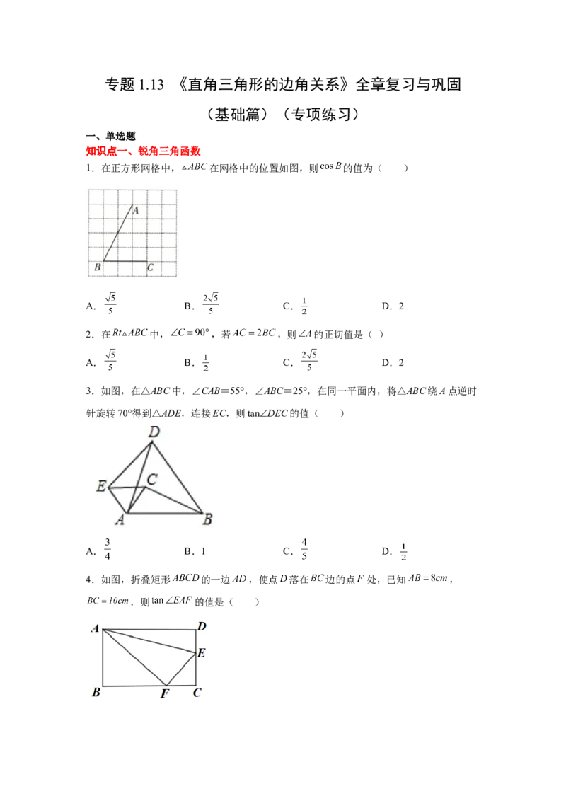 专题1.13《直角三角形的边角关系》全章复习与巩固（基础篇）（_北师大初中数学_9下-北师大版初中数学_05习题试卷_1课时练习_同步练习（第2套）