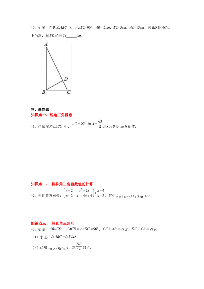 专题1.13《直角三角形的边角关系》全章复习与巩固（基础篇）（_北师大初中数学_9下-北师大版初中数学_05习题试卷_1课时练习_同步练习（第2套）