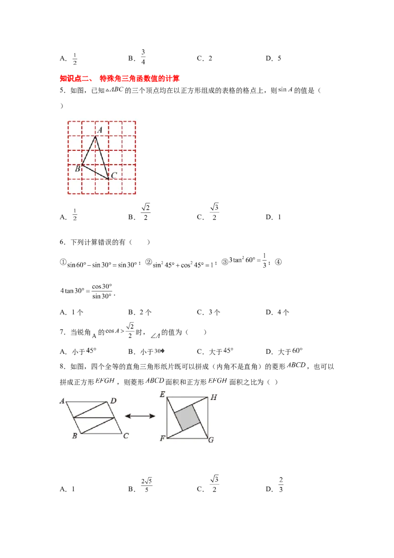 专题1.13《直角三角形的边角关系》全章复习与巩固（基础篇）（_北师大初中数学_9下-北师大版初中数学_05习题试卷_1课时练习_同步练习（第2套）