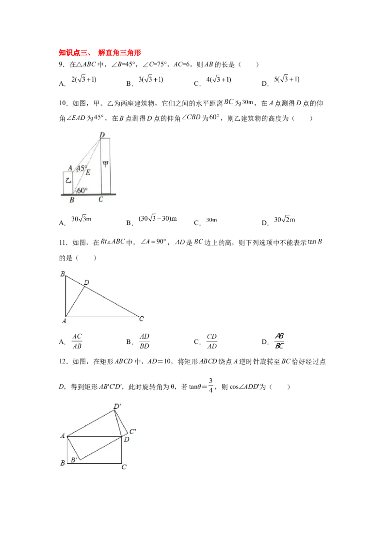 专题1.13《直角三角形的边角关系》全章复习与巩固（基础篇）（_北师大初中数学_9下-北师大版初中数学_05习题试卷_1课时练习_同步练习（第2套）