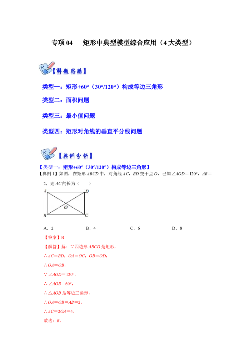 专项04矩形中典型模型综合应用（4大类型）（解析版）_北师大初中数学_9下-北师大版初中数学_06专项讲练_2022-2023学年九年级数学全册高分突破必练专题（北师大版）