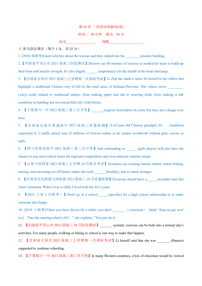 专题16形容词和副词-第16讲-形容词和副词---2022年高考英语一轮复习讲练测（新教材新高考）（练）（学生版）_03高考英语_新高考复习资料_2022年新高考资料_2022年新高考英语一轮复习