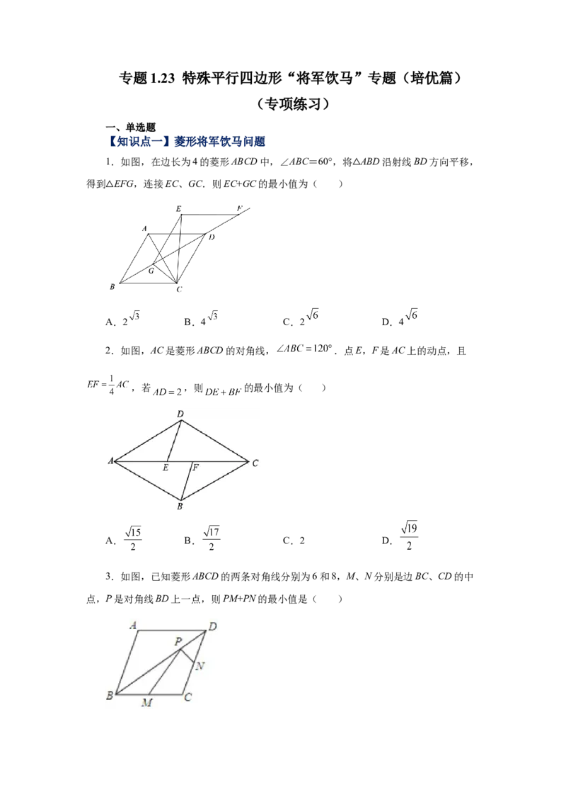 专题1.23特殊平行四边形&ldquo;将军饮马&rdquo;专题（培优篇）（专项练习）-2022-2023学年九年级数学上册基础知识专项讲练（北师大版）_北师大初中数学_9上-北师大版初中数学_06专项讲练