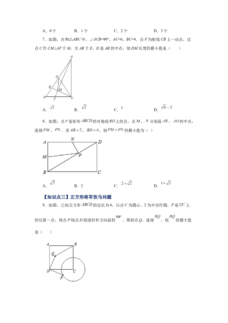 专题1.23特殊平行四边形&ldquo;将军饮马&rdquo;专题（培优篇）（专项练习）-2022-2023学年九年级数学上册基础知识专项讲练（北师大版）_北师大初中数学_9上-北师大版初中数学_06专项讲练