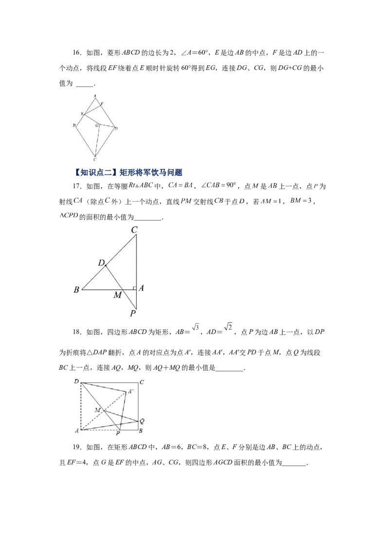 专题1.23特殊平行四边形&ldquo;将军饮马&rdquo;专题（培优篇）（专项练习）-2022-2023学年九年级数学上册基础知识专项讲练（北师大版）_北师大初中数学_9上-北师大版初中数学_06专项讲练