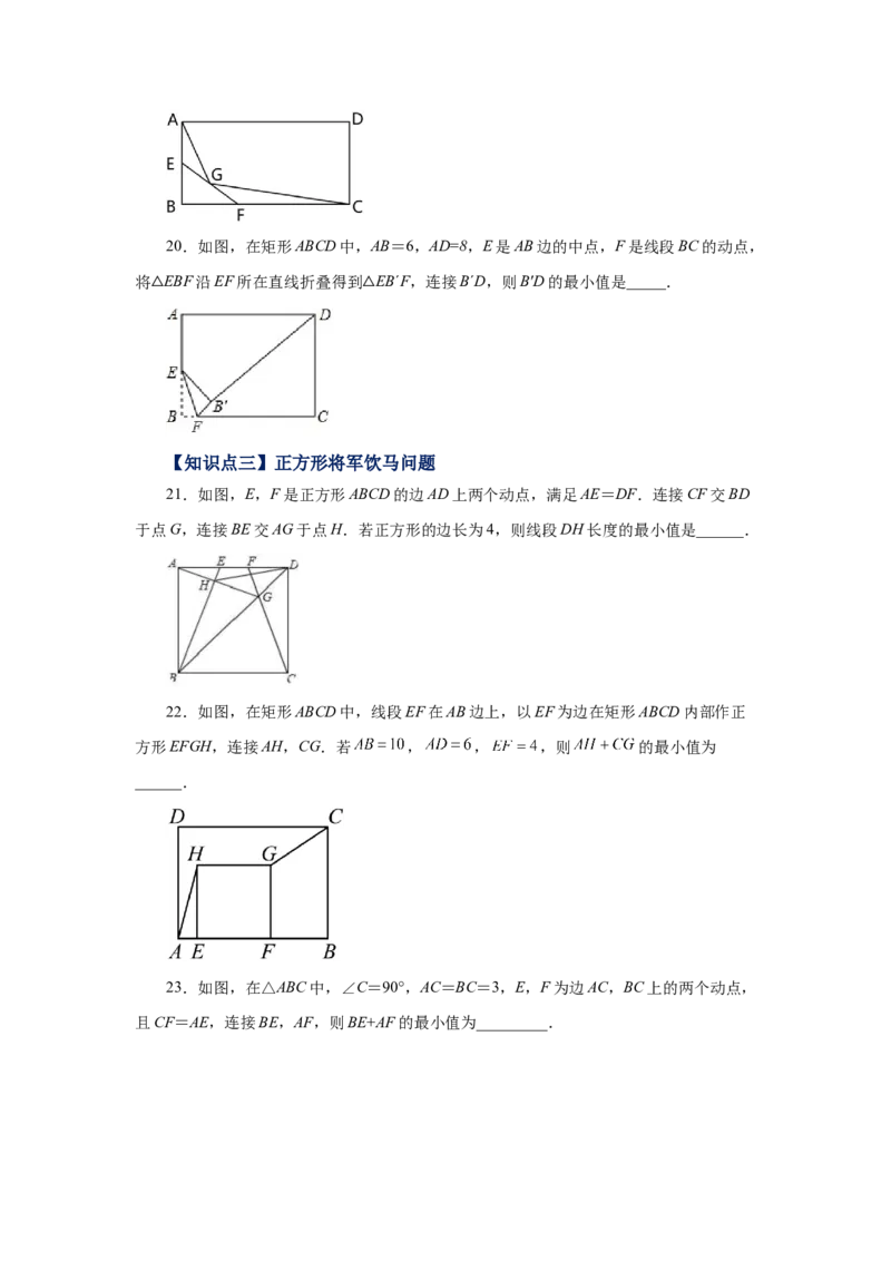 专题1.23特殊平行四边形&ldquo;将军饮马&rdquo;专题（培优篇）（专项练习）-2022-2023学年九年级数学上册基础知识专项讲练（北师大版）_北师大初中数学_9上-北师大版初中数学_06专项讲练