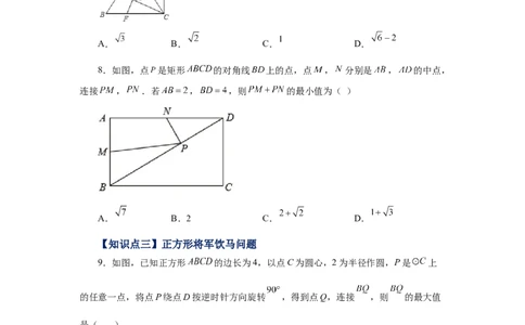 专题1.23特殊平行四边形&ldquo;将军饮马&rdquo;专题（培优篇）（专项练习）-2022-2023学年九年级数学上册基础知识专项讲练（北师大版）_北师大初中数学_9上-北师大版初中数学_06专项讲练