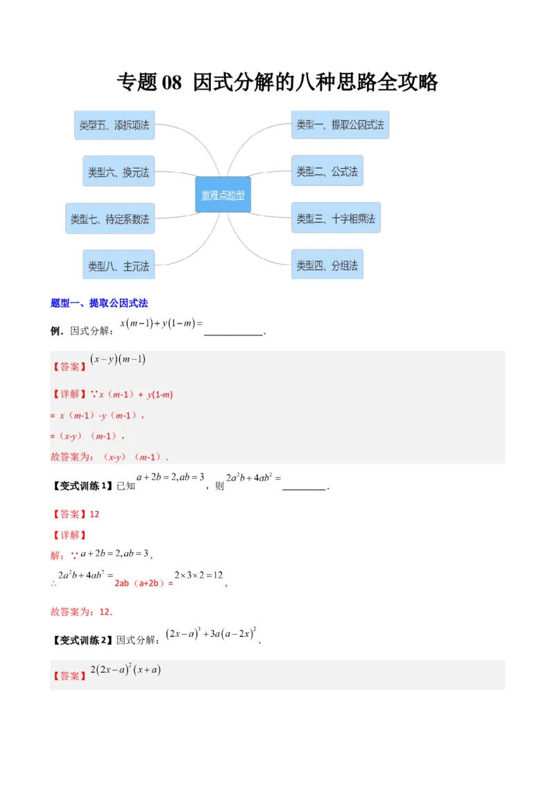专题08因式分解的八种思路全攻略（解析版）_北师大初中数学_8下-北师大版初中数学_旧版-可参考_06专项讲练_B卷常考2022-2023学年八年级数学下册压轴题攻略（北师大版，成都专用）