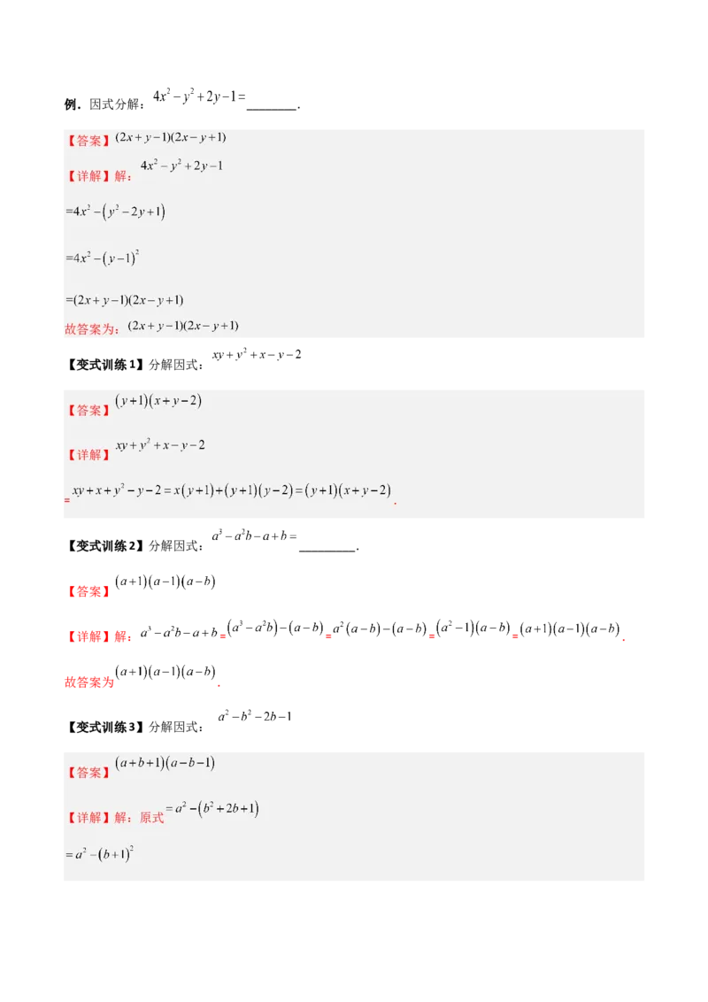专题08因式分解的八种思路全攻略（解析版）_北师大初中数学_8下-北师大版初中数学_旧版-可参考_06专项讲练_B卷常考2022-2023学年八年级数学下册压轴题攻略（北师大版，成都专用）