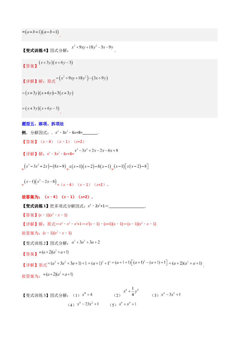 专题08因式分解的八种思路全攻略（解析版）_北师大初中数学_8下-北师大版初中数学_旧版-可参考_06专项讲练_B卷常考2022-2023学年八年级数学下册压轴题攻略（北师大版，成都专用）