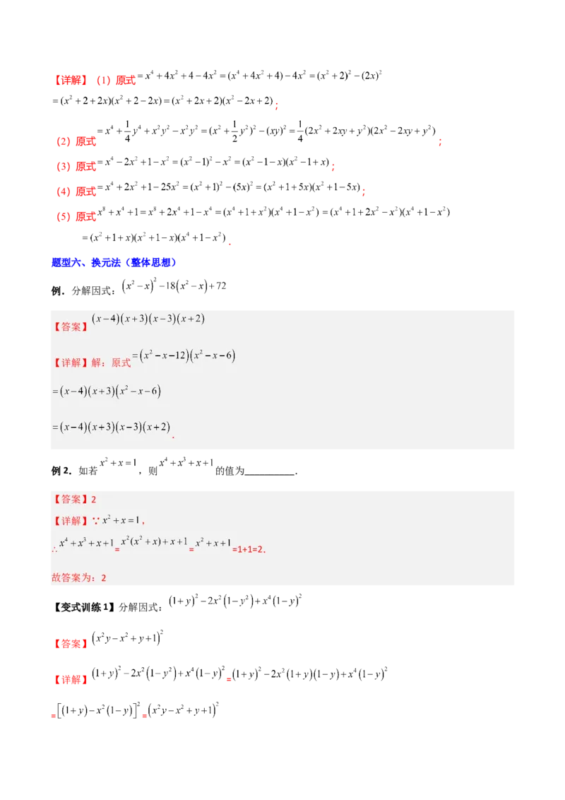 专题08因式分解的八种思路全攻略（解析版）_北师大初中数学_8下-北师大版初中数学_旧版-可参考_06专项讲练_B卷常考2022-2023学年八年级数学下册压轴题攻略（北师大版，成都专用）