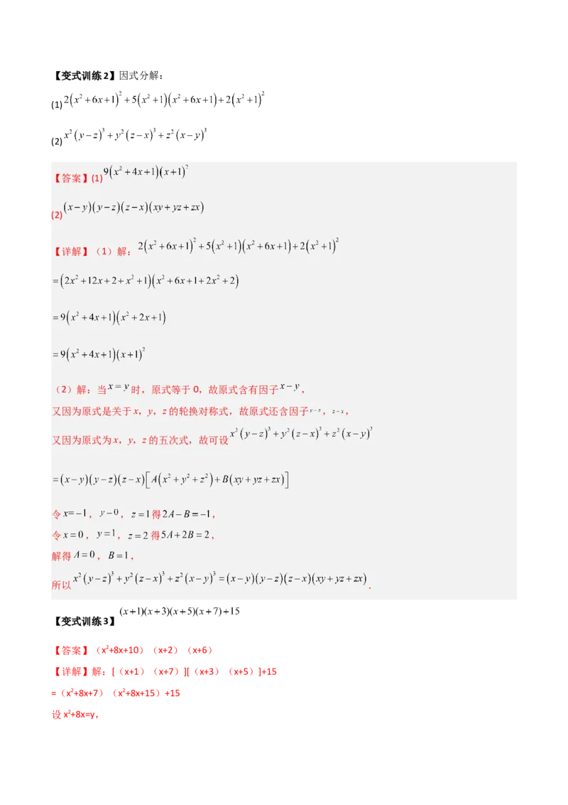 专题08因式分解的八种思路全攻略（解析版）_北师大初中数学_8下-北师大版初中数学_旧版-可参考_06专项讲练_B卷常考2022-2023学年八年级数学下册压轴题攻略（北师大版，成都专用）
