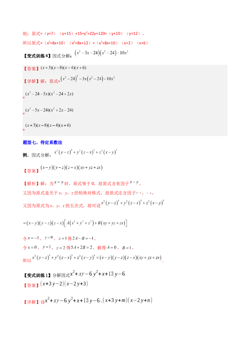 专题08因式分解的八种思路全攻略（解析版）_北师大初中数学_8下-北师大版初中数学_旧版-可参考_06专项讲练_B卷常考2022-2023学年八年级数学下册压轴题攻略（北师大版，成都专用）